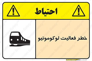 تابلوی ایمنی خطر فعالیت لوکوموتیو – طرح 12504