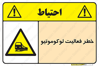 تابلوی ایمنی خطر فعالیت لوکوموتیو – طرح 12504