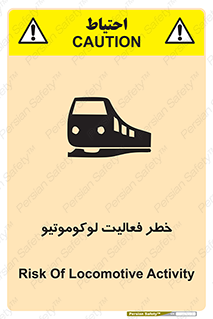 تابلوی ایمنی خطر فعالیت لوکوموتیو – طرح 12504