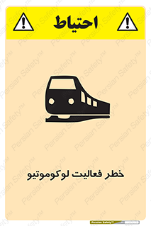 تابلوی ایمنی خطر فعالیت لوکوموتیو – طرح 12504