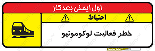 تابلوی ایمنی خطر فعالیت لوکوموتیو – طرح 12504