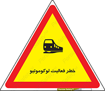 تابلوی ایمنی خطر فعالیت لوکوموتیو – طرح 12504