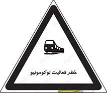 تابلوی ایمنی خطر فعالیت لوکوموتیو – طرح 12504