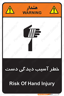 تابلوی ایمنی خطر آسیب دیدگی دست – طرح 12505