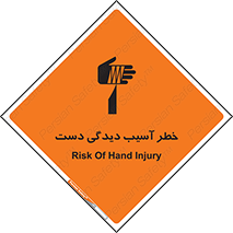 تابلوی ایمنی خطر آسیب دیدگی دست – طرح 12505