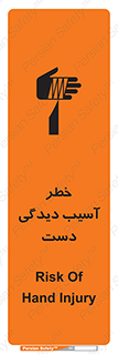 تابلوی ایمنی خطر آسیب دیدگی دست – طرح 12505