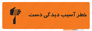 تابلوی ایمنی خطر آسیب دیدگی دست – طرح 12505