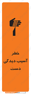 تابلوی ایمنی خطر آسیب دیدگی دست – طرح 12505