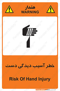 تابلوی ایمنی خطر آسیب دیدگی دست – طرح 12505