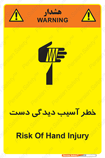 تابلوی ایمنی خطر آسیب دیدگی دست – طرح 12505