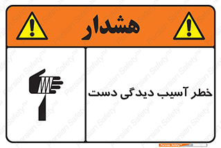 Safety sign: Risk Of Hand Injury – design 12505