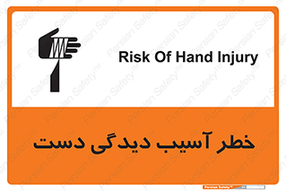 Safety sign: Risk Of Hand Injury – design 12505