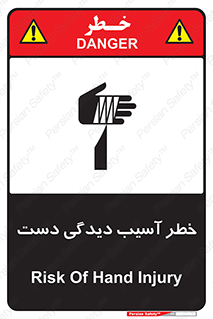 تابلوی ایمنی خطر آسیب دیدگی دست – طرح 12505