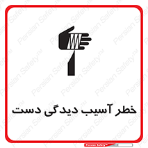 تابلوی ایمنی خطر آسیب دیدگی دست – طرح 12505