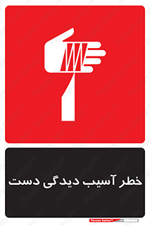 تابلوی ایمنی خطر آسیب دیدگی دست – طرح 12505