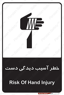 تابلوی ایمنی خطر آسیب دیدگی دست – طرح 12505