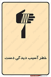 تابلوی ایمنی خطر آسیب دیدگی دست – طرح 12505