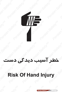 تابلوی ایمنی خطر آسیب دیدگی دست – طرح 12505