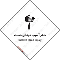تابلوی ایمنی خطر آسیب دیدگی دست – طرح 12505