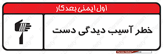 تابلوی ایمنی خطر آسیب دیدگی دست – طرح 12505