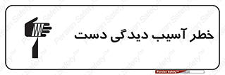 تابلوی ایمنی خطر آسیب دیدگی دست – طرح 12505