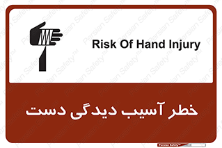 Safety sign: Risk Of Hand Injury – design 12505