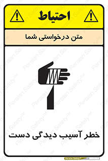 Safety sign: Risk Of Hand Injury – design 12505