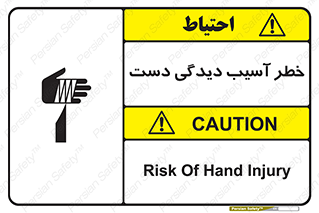 تابلوی ایمنی خطر آسیب دیدگی دست – طرح 12505