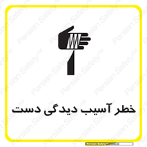 تابلوی ایمنی خطر آسیب دیدگی دست – طرح 12505