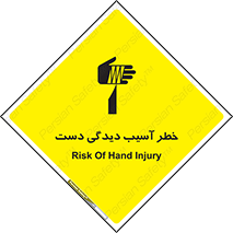 تابلوی ایمنی خطر آسیب دیدگی دست – طرح 12505