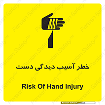 تابلوی ایمنی خطر آسیب دیدگی دست – طرح 12505