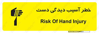 تابلوی ایمنی خطر آسیب دیدگی دست – طرح 12505