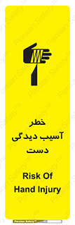 تابلوی ایمنی خطر آسیب دیدگی دست – طرح 12505