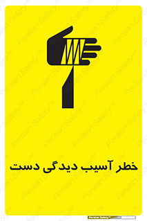تابلوی ایمنی خطر آسیب دیدگی دست – طرح 12505
