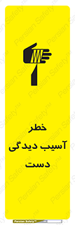 تابلوی ایمنی خطر آسیب دیدگی دست – طرح 12505