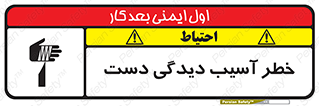 تابلوی ایمنی خطر آسیب دیدگی دست – طرح 12505