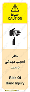 تابلوی ایمنی خطر آسیب دیدگی دست – طرح 12505
