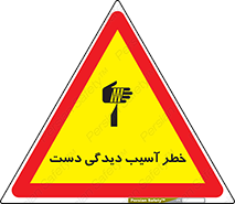 تابلوی ایمنی خطر آسیب دیدگی دست – طرح 12505