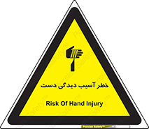 تابلوی ایمنی خطر آسیب دیدگی دست – طرح 12505