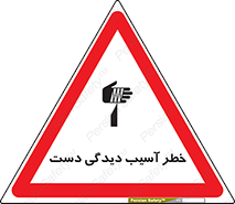 تابلوی ایمنی خطر آسیب دیدگی دست – طرح 12505