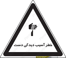 تابلوی ایمنی خطر آسیب دیدگی دست – طرح 12505