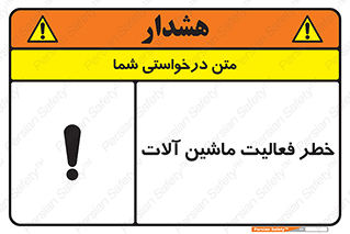 Safety sign: Risk Of Machinery Operation – design 12506