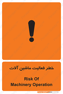 تابلوی ایمنی خطر فعالیت ماشین آلات – طرح 12506