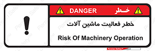 تابلوی ایمنی خطر فعالیت ماشین آلات – طرح 12506