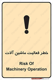 تابلوی ایمنی خطر فعالیت ماشین آلات – طرح 12506
