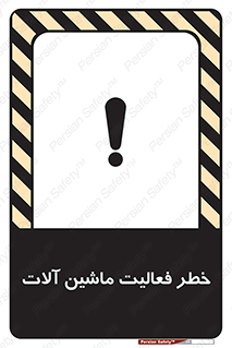 تابلوی ایمنی خطر فعالیت ماشین آلات – طرح 12506