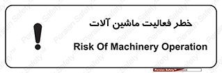 تابلوی ایمنی خطر فعالیت ماشین آلات – طرح 12506