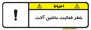 تابلوی ایمنی خطر فعالیت ماشین آلات – طرح 12506