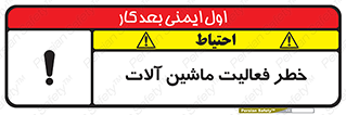 تابلوی ایمنی خطر فعالیت ماشین آلات – طرح 12506