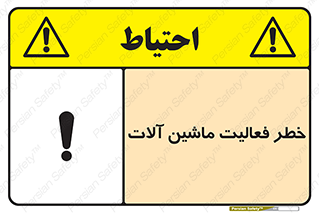 تابلوی ایمنی خطر فعالیت ماشین آلات – طرح 12506